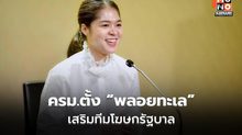ครม.แต่งตั้ง “พลอยทะเล” รองโฆษกรัฐบาล