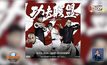 MONO29 ชวนมันส์กับหนังจีน “Kung Fu League” เย็นนี้