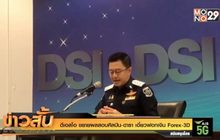 ดีเอสไอ ขยายผลสอบศิลปิน-ดารา เอี่ยวฟอกเงิน Forex-3D
