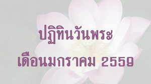 ปฏิทินวันพระ 2559 เดือนมกราคม