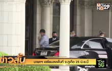 นายกฯ เตรียมลงพื้นที่ จ.ภูเก็ต 25 มิ.ย.นี้