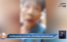อาม่าร้องถูกเพื่อนบ้านทำร้าย อีกฝ่ายโต้ถูกด่ายันบรรพบุรุษ