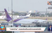 “การบินไทย” แจงลดเงินเดือนพนักงานขอสมัครใจ