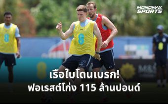 ฟอเรสต์ปัดข้อเสนอแรก แมนฯ ซิตี้ ล่า “แอนเดอร์สัน” ตั้งค่าตัวสูงถึง 115 ล้านปอนด์
