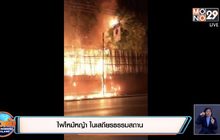 ไฟไหม้หญ้า ในเสถียรธรรมสถาน