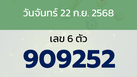 หวยลาว งวดวันจันทร์ 22 กันยายน 2568