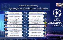 ผลการจับสลากฟุตบอลยูฟ่า แชมเปียนส์ลีก รอบ 16 ทีมสุดท้าย