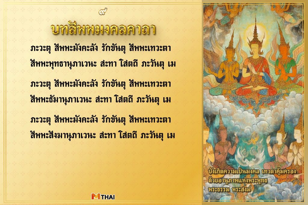 บทสัพพมงคลคาถา