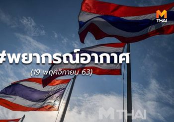 พยากรณ์อากาศ – 19 พ.ย.