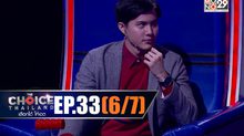 THE CHOICE THAILAND เลือกได้ให้เดต EP.33 [6/7]