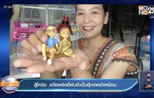 สู้โควิด  อดีตพริตตี้ผันตัวปั้นตุ๊กตาหน้าเหมือน