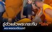 ไล่ผีแบบนี้ “พระพยอม”บอกไม่เคยพบ ระวังคดีจะเข้าพระ
