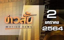 ข่าวสั้น Motion News Break 2 02-01-64