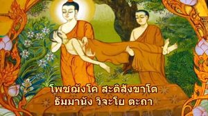 บทสวดโพชฌังคปริตร