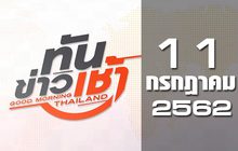 ทันข่าวเช้า Good Morning Thailand 11-07-62