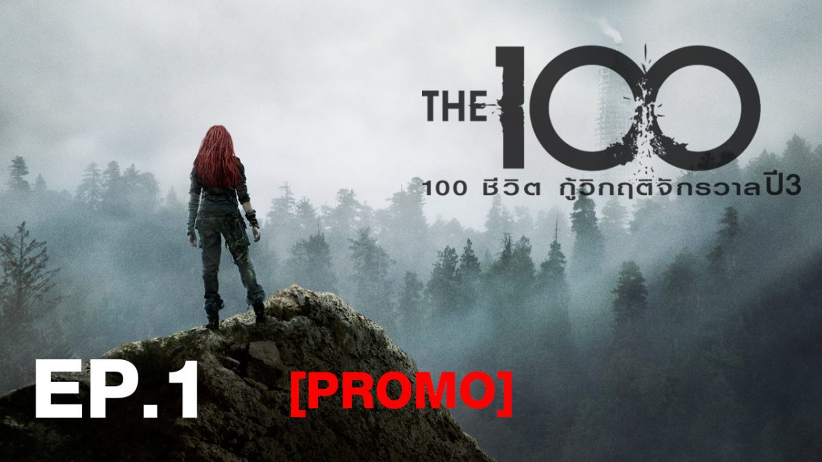 The 100 (100 ชีวิตกู้วิกฤตจักรวาล) ปี3 EP.1 [PROMO]
