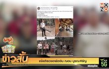 แจ้งตำรวจอายัดเงิน “ฌอน บูรณะหิรัญ”