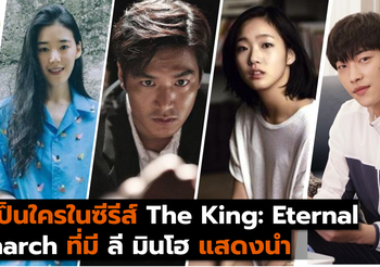 ใครเป็นใครในซีรีส์ The King: Eternal Monarch ที่มีลีมินโฮ แสดงนำ