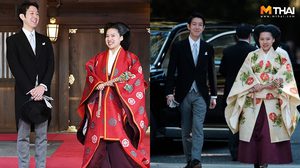 สละฐานันดรเพื่อความรัก เจ้าหญิงอาซาโกะ เสกสมรสกับหนุ่มสามัญชนแล้ว