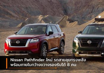Nissan Pathfinder ใหม่ รถสายลุยทรงพลัง พร้อมภายในกว้างขวางรองรับได้ 8 คน