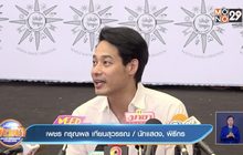 “เพชร กรุณพล” ไม่หวั่นแสดงจุดยืนทางการเมืองกระทบงาน