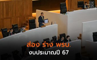 ส่อง ร่าง พรบ.งบประมาณปี 67