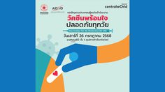 วัคซีนพร้อมใจ ปลอดภัยทุกวัย