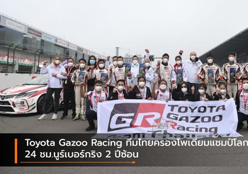 Toyota Gazoo Racing ทีมไทยครองโพเดียมแชมป์โลก 24 ชม.นูร์เบอร์กริง 2 ปีซ้อน