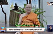วัดดังย่านนนทบุรี รับเก็บเงินค่างานศพแพง เป็นเรื่องจริง
