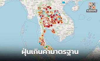 ฝุ่น PM2.5 วันนี้ ยังเกินค่ามาตรฐานเป็นส่วนใหญ่