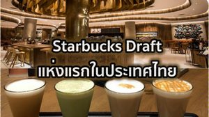 Starbucks Draft แห่งแรกในประเทศไทย สตาร์บัคส์สาขาใหญ่สุดในไทย ที่เซ็นทรัลเวิลด์