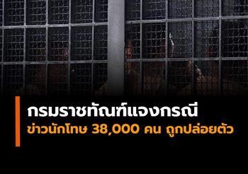 กรมราชทัณฑ์แจงกรณี “มีผู้ปล่อยข่าวนักโทษ 38,000 คน ถูกปล่อยตัว”