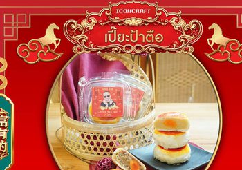 ตรุษจีนปีนี้ฉลองให้เฮงเฮง ด้วยความอร่อยเปี่ยมมงคลแบบหนึ่งปีมีครั้งเดียว กับการคอลแล็บครั้งพิเศษ “ขนมเปี๊ยะป้าตือ x ICONCRAFT” พร้อมเสิร์ฟความฟินเฉพาะที่ ICONSIAM เท่านั้น!