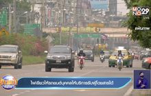 ไฟเขียวให้รถยนต์บุคคลให้บริการรับผู้โดยสารได้