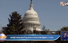 สหรัฐเผยกลุ่มหัวรุนแรงวางแผนถล่มรัฐสภา 4 มี.ค.
