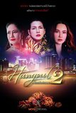 Series : Hangout 2 (เปลือกรักปมลวง 2)