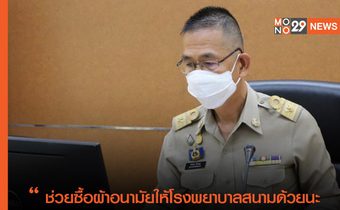 “ยังช่วยต่อเนื่อง” ผู้ว่าปทุมฯ ห่วงใยปชช. ในรพ.สนาม สละเงินวิทยากร เบี้ยประชุม ช่วยซื้อผ้าอนามัย ผ้าอ้อมผู้สูงอายุ