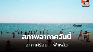 สภาพอากาศวันนี้ อากาศร้อน – ฟ้าหลัว