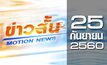 ข่าวสั้น Motion News Break 2 25-09-60