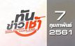 ทันข่าวเช้า Good Morning Thailnd 07-02-61