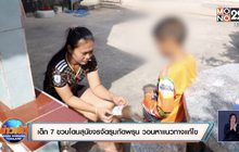 เด็ก 7 ขวบโดนสุนัขจรจัดรุมกัดพรุน วอนหาแนวทางแก้ไข