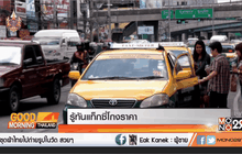 รู้ทันแท็กซี่โกงราคา