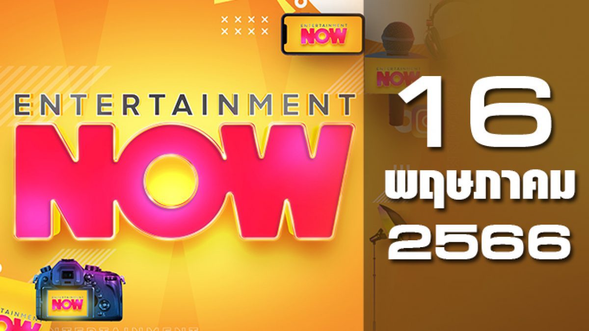 Entertainment Now 16-05-66
