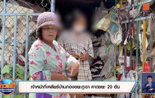 เจ้าหน้าที่เคลียร์บ้านกองขยะภูเขา คาดขยะ 20 ตัน