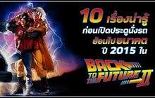 10 เรื่องน่ารู้ ก่อนเปิดประตูนั่งรถย้อนไปอนาคตปี 2015 ใน Back to the Future Part II