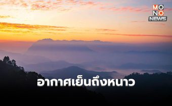 สภาพอากาศวันนี้  อากาศเย็นถึงหนาว อ่าวไทยตอนล่างคลื่นลมแรง