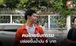 ศุภณัฐจวกแรง รัฐขึ้นน้ำมันรวด 6 บาท ซ้ำรอยทุกวิกฤตมีคนได้ประโยชน์