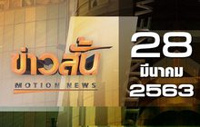 ข่าวสั้น Motion News Break 2 28-03-63