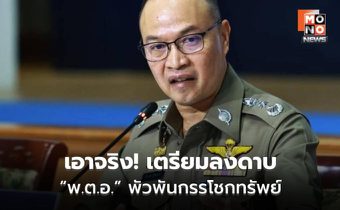 ตร.เตรียมเด้ง พ.ต.อ. เอี่ยวคดีอัจฉริยะ 2.5 ล้าน