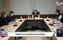 เร่งติดตามขบวนการลักลอบนำคนเข้าไทย